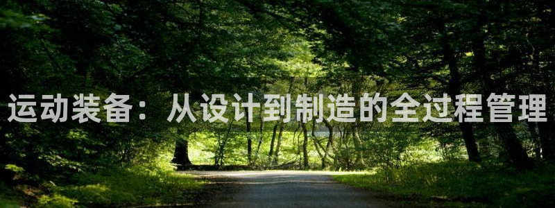 海南tpwallet官网下载:运动装备:从设计到制造的全过程