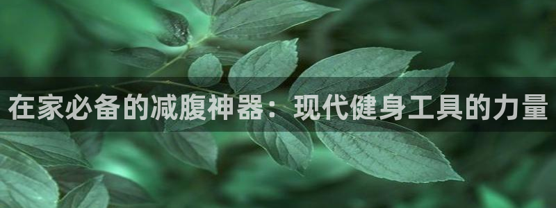 tpwallet官网下载招商电话是多少啊:在家必备的减腹神器