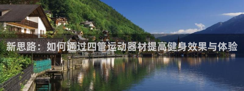 tp官方正版app集团官网首页网址:新思路:如何通过四管运动